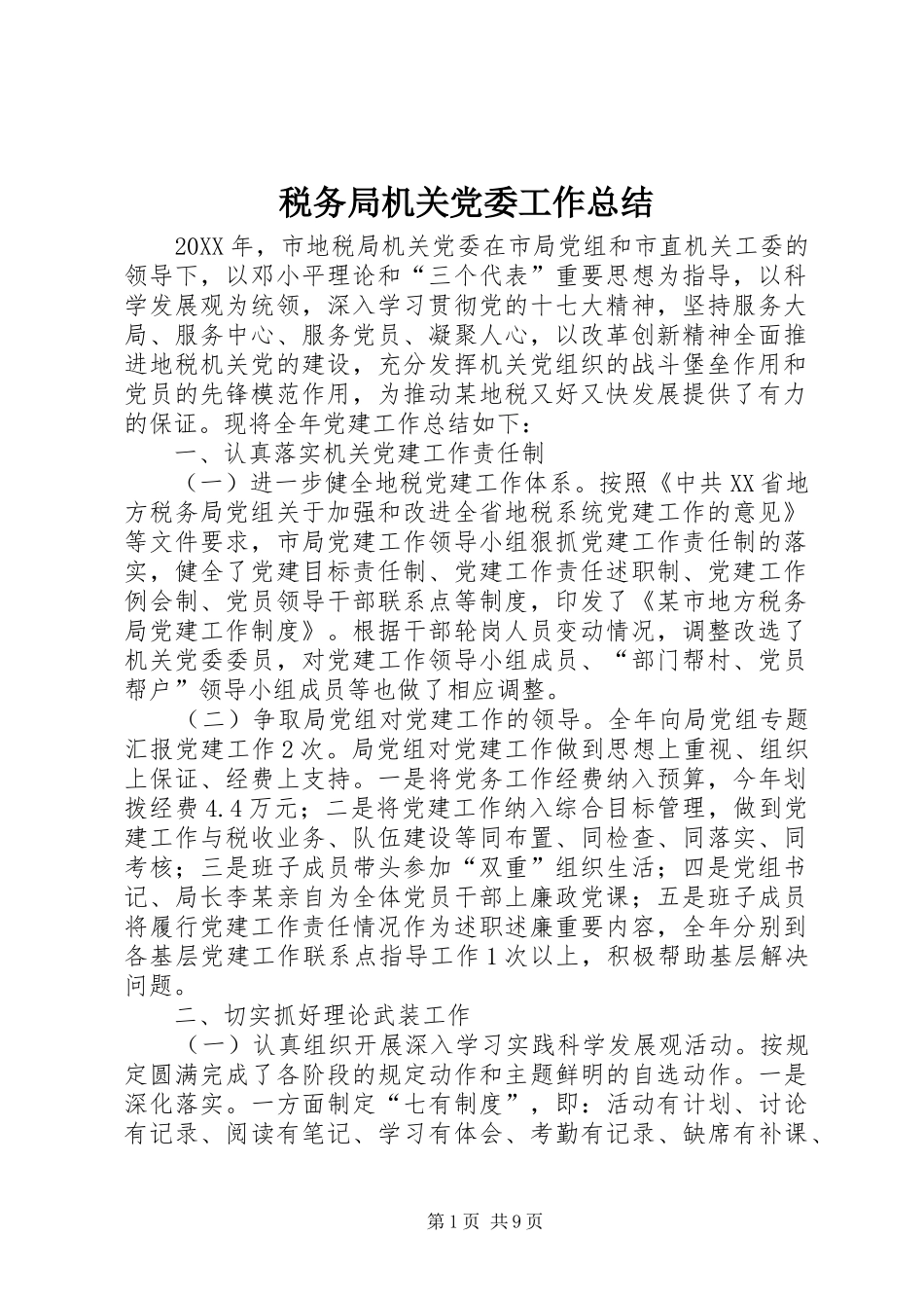 税务局机关党委工作总结_第1页