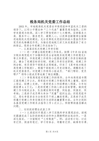 税务局机关党委工作总结