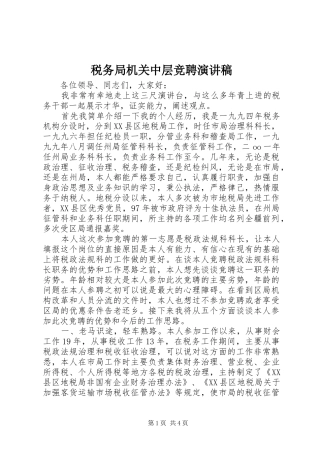 税务局机关中层竞聘演讲稿