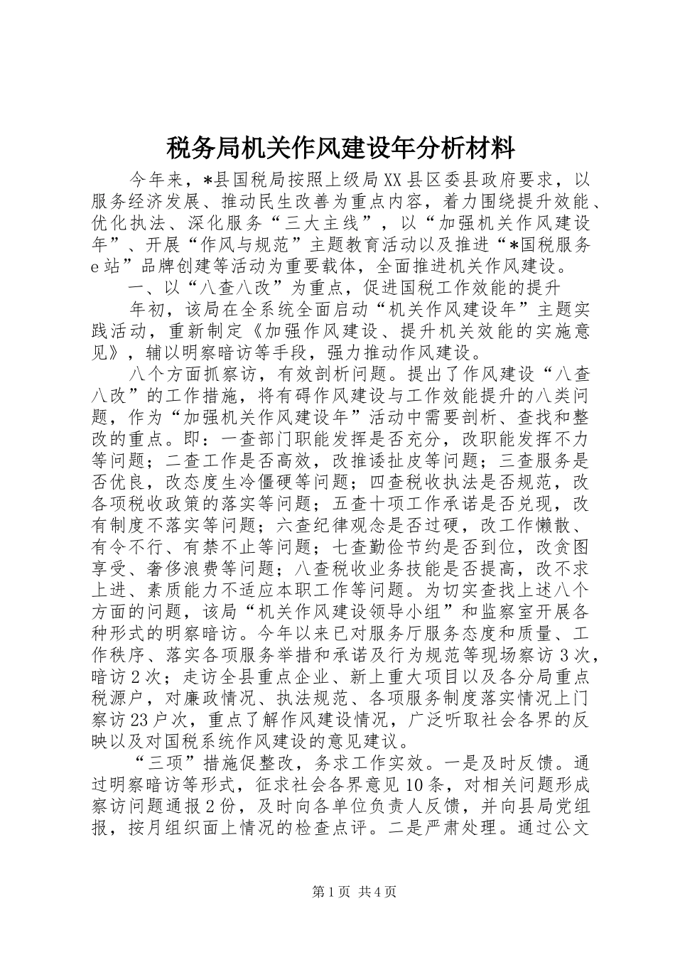 税务局机关作风建设年分析材料_第1页