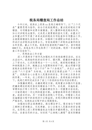 税务局稽查局工作总结