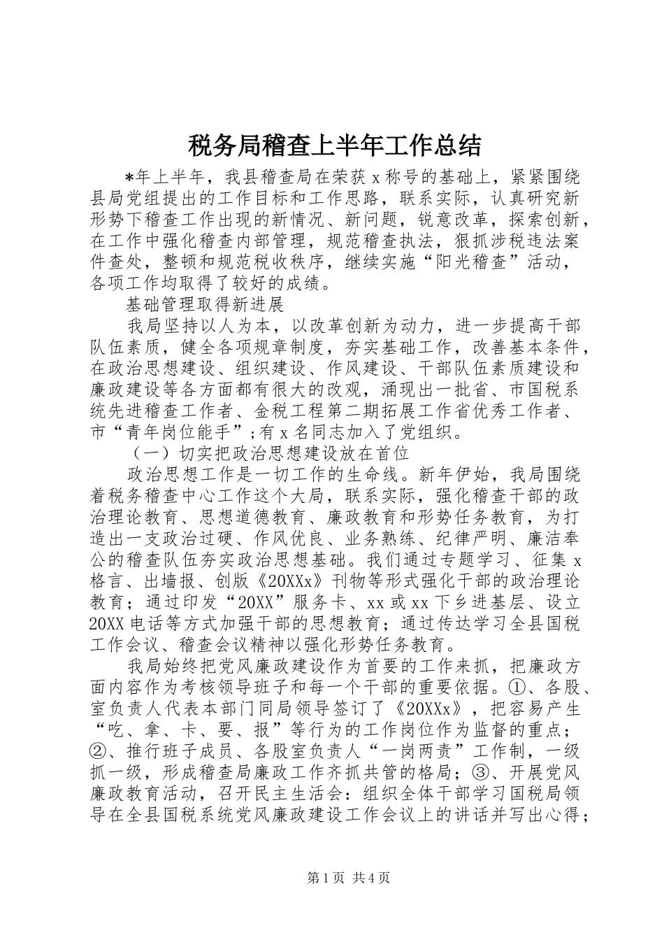 税务局稽查上半年工作总结_第1页