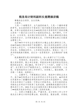 税务局计财科副科长竟聘演讲稿