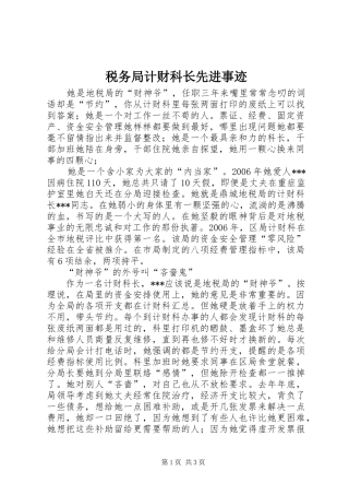 税务局计财科长先进事迹