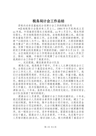 税务局计会工作总结