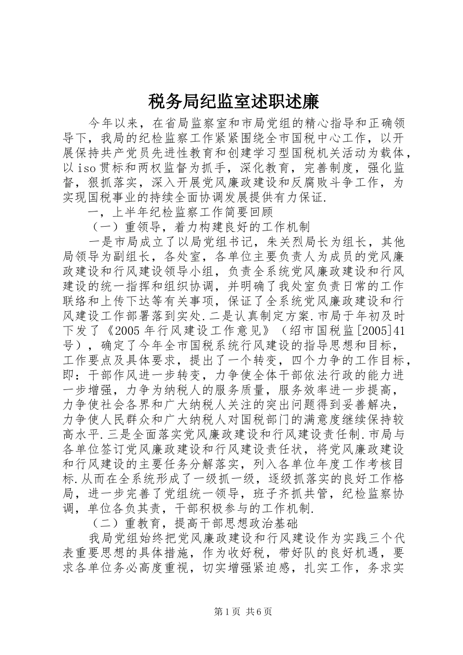 税务局纪监室述职述廉_第1页