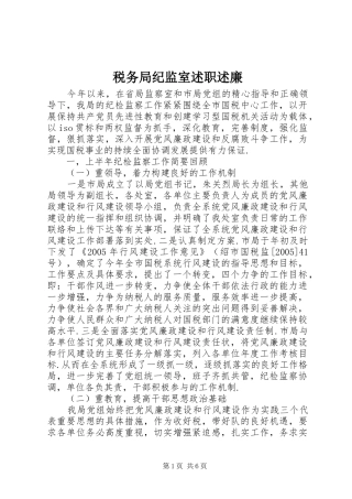 税务局纪监室述职述廉