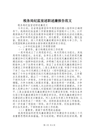 税务局纪监室述职述廉报告范文