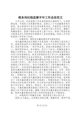 税务局纪检监察半年工作总结范文