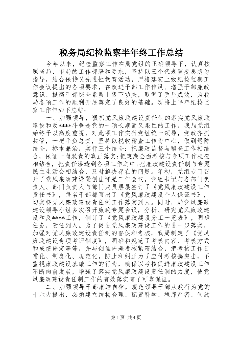 税务局纪检监察半年终工作总结_第1页