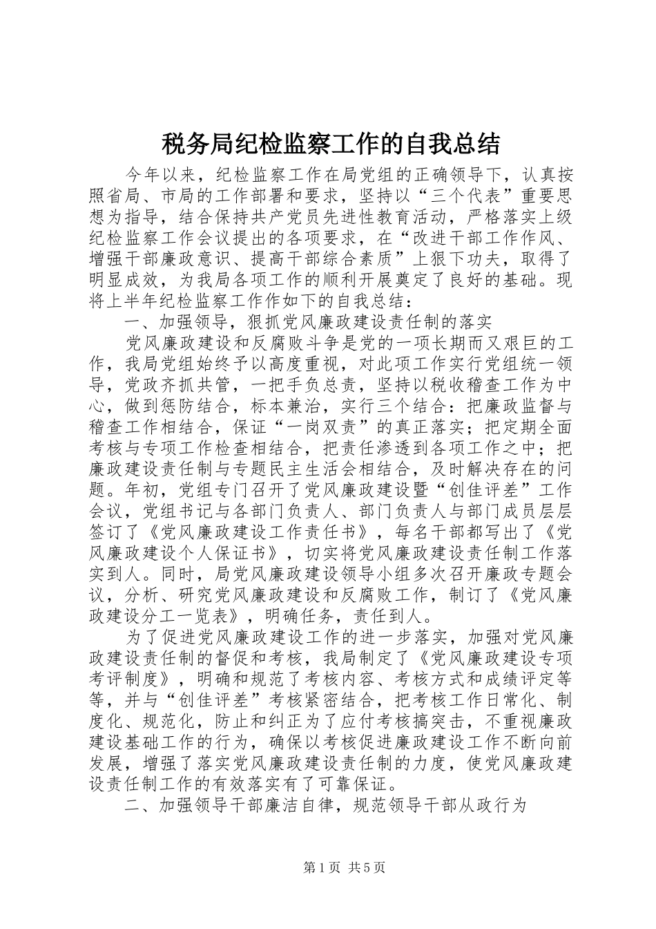 税务局纪检监察工作的自我总结_第1页