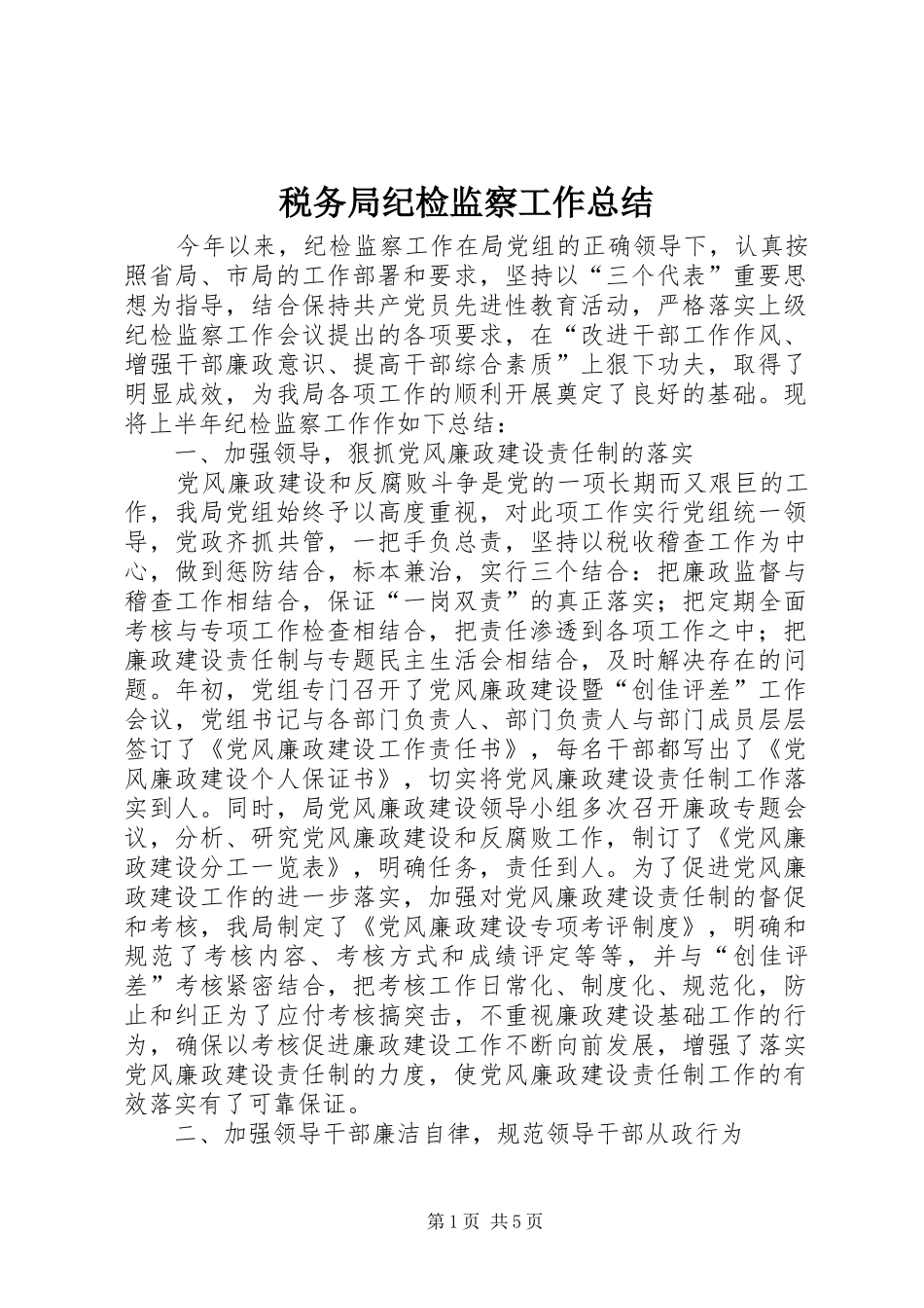 税务局纪检监察工作总结_第1页