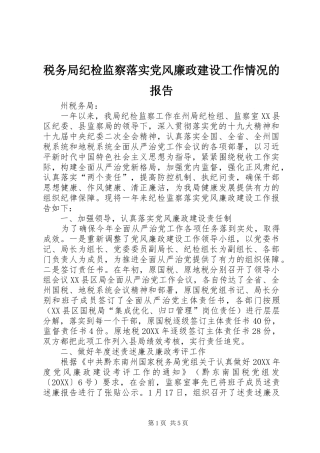 税务局纪检监察落实党风廉政建设工作情况的报告