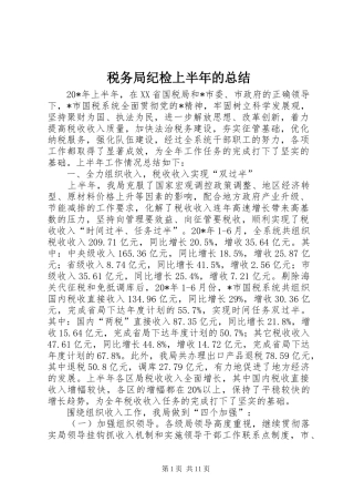 税务局纪检上半年的总结