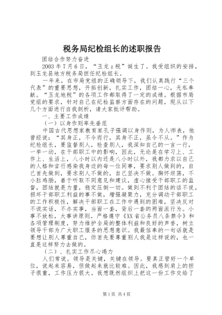 税务局纪检组长的述职报告