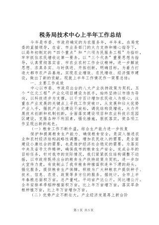税务局技术中心上半年工作总结