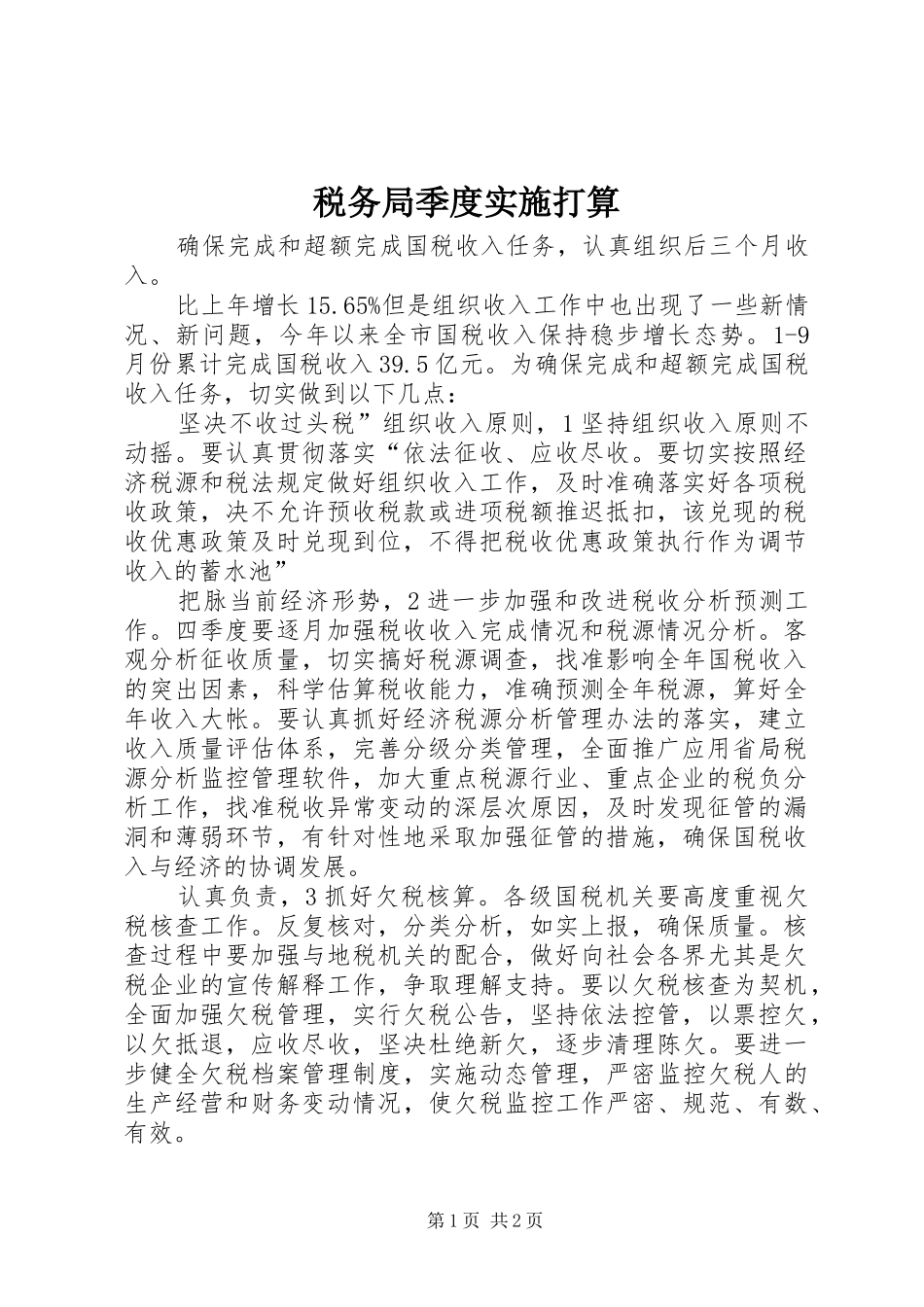 税务局季度实施打算_第1页