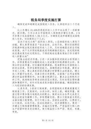 税务局季度实施打算