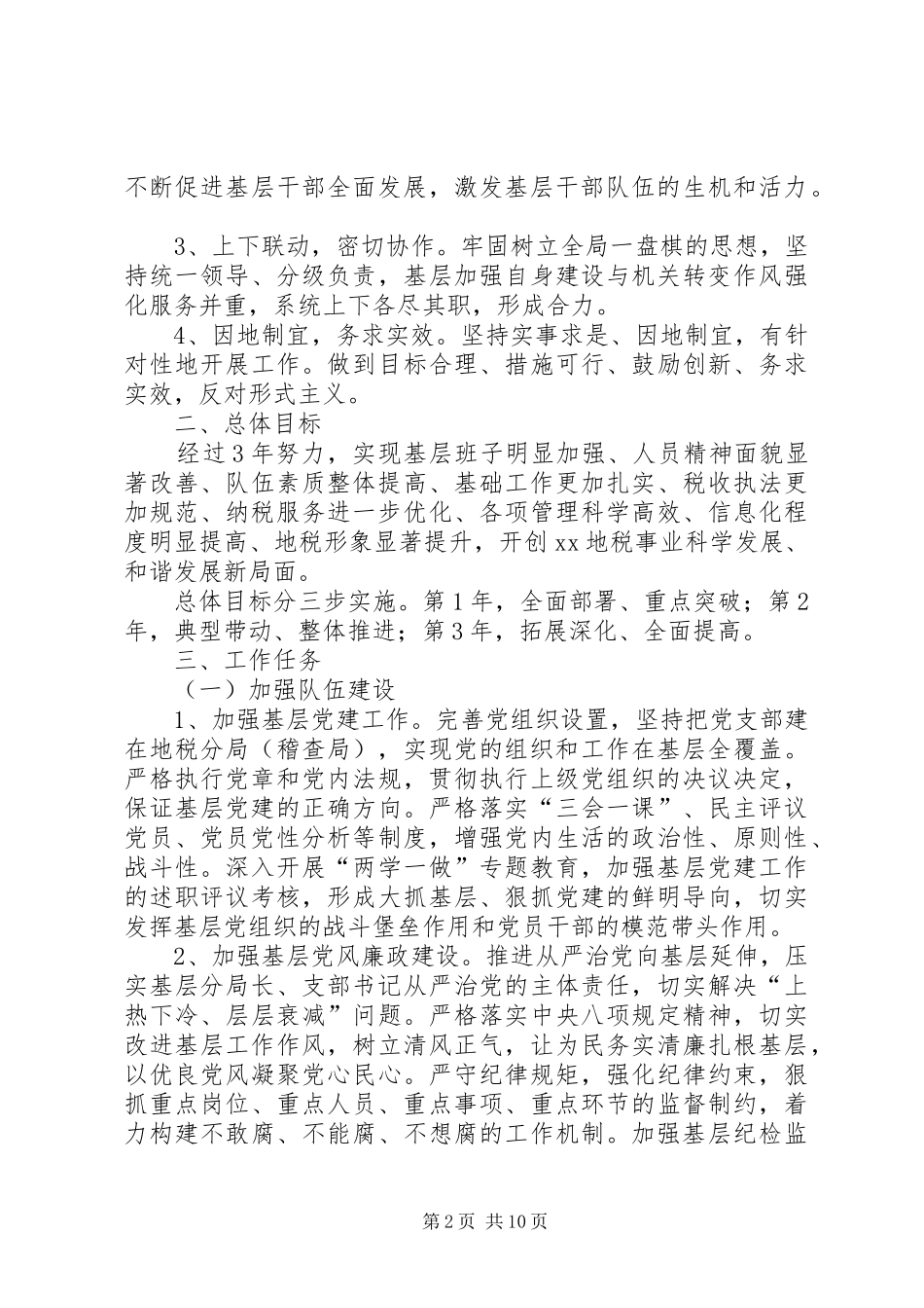 税务局加强基层和基础建设实施方案_第2页