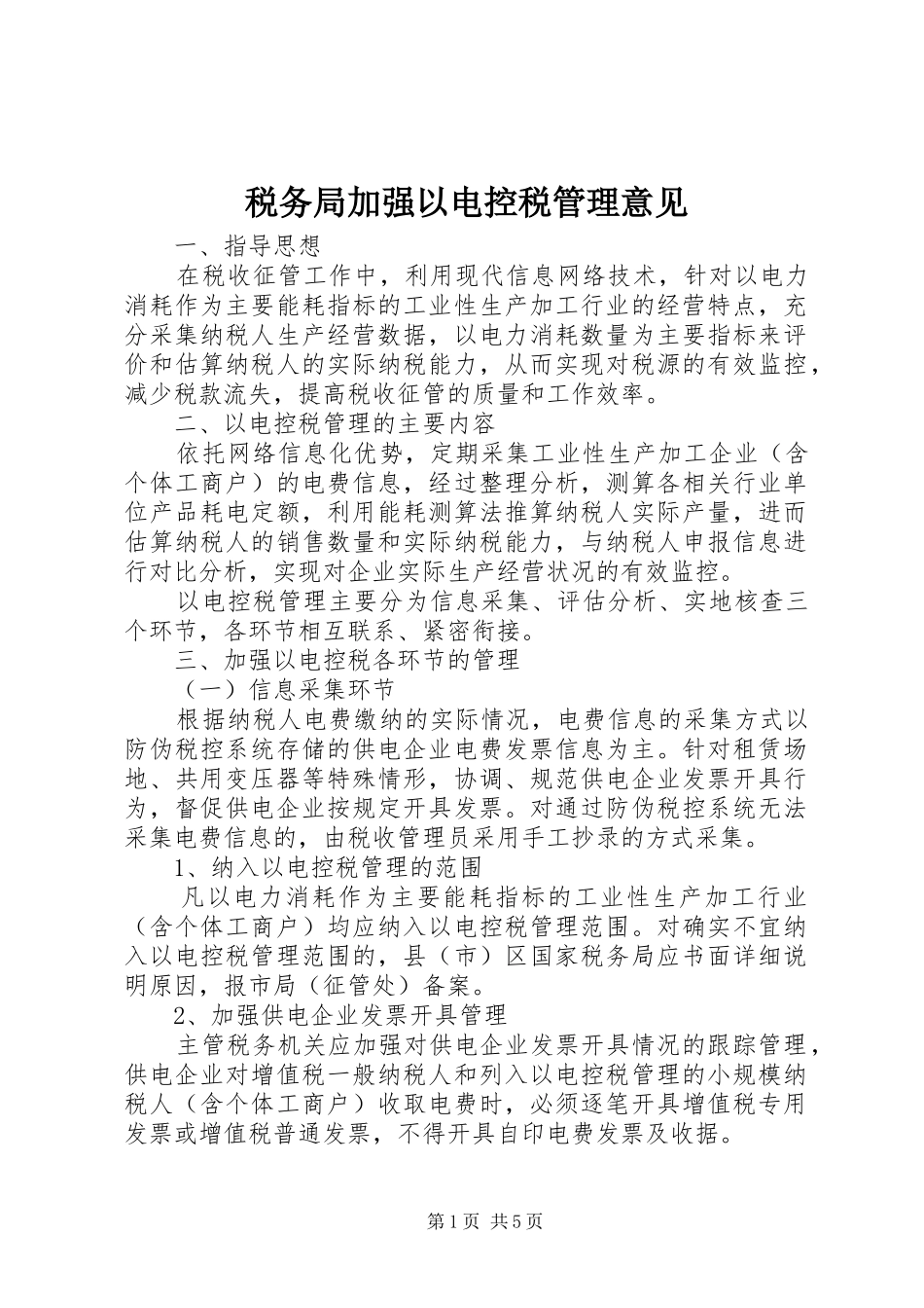 税务局加强以电控税管理意见_第1页