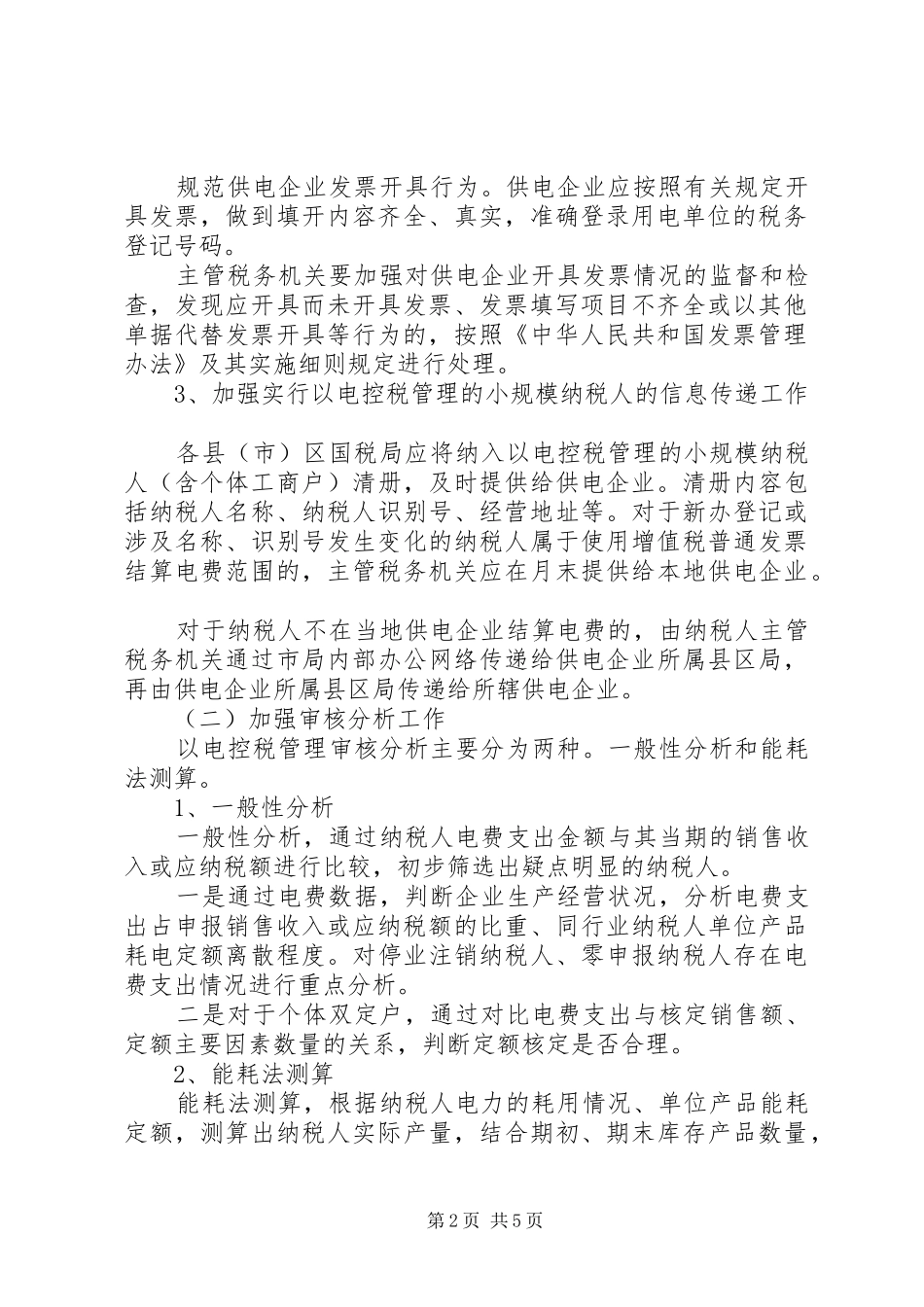 税务局加强以电控税管理意见_第2页
