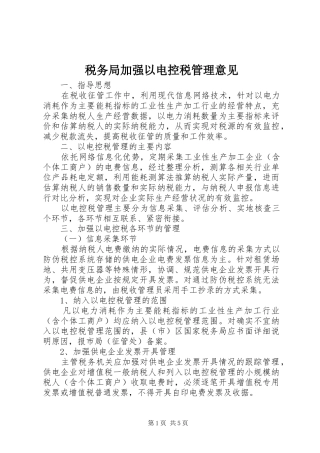 税务局加强以电控税管理意见