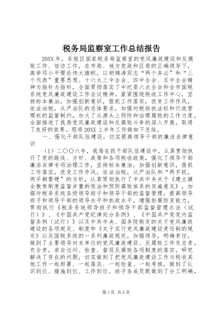 税务局监察室工作总结报告