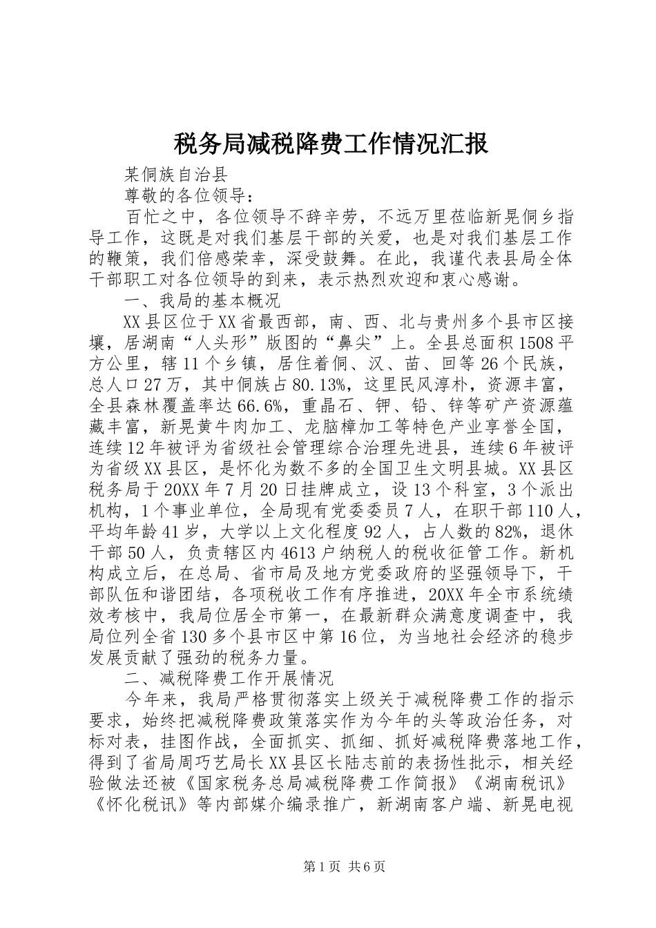 税务局减税降费工作情况汇报_第1页