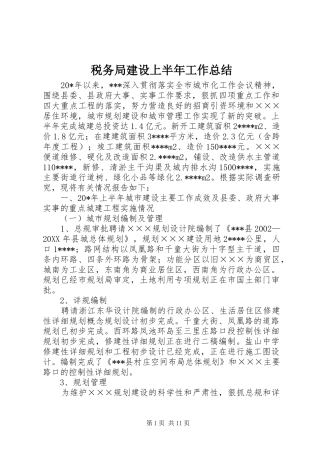 税务局建设上半年工作总结