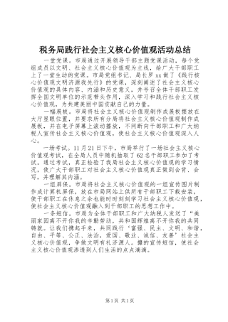 税务局践行社会主义核心价值观活动总结