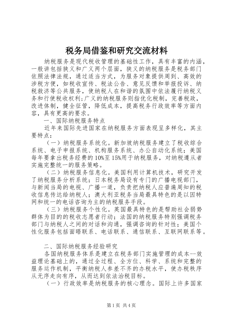 税务局借鉴和研究交流材料_第1页