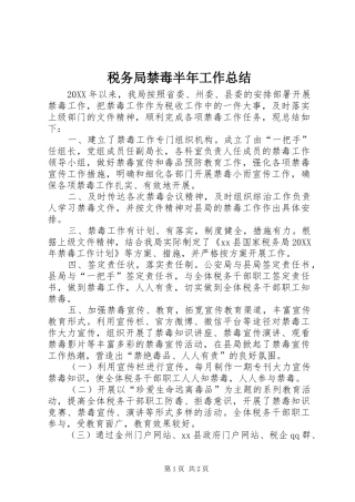 税务局禁毒半年工作总结
