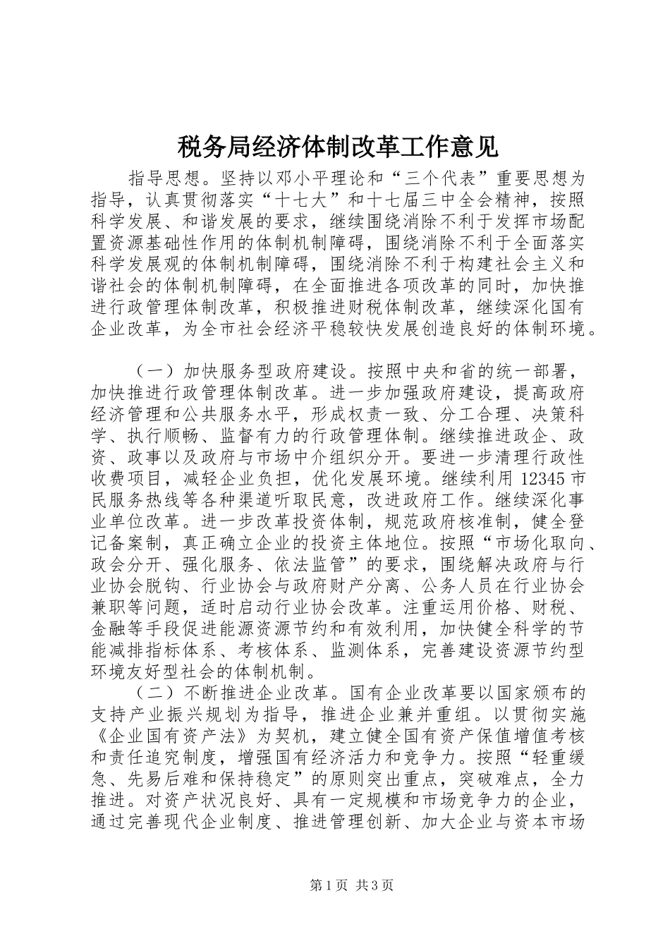 税务局经济体制改革工作意见_第1页