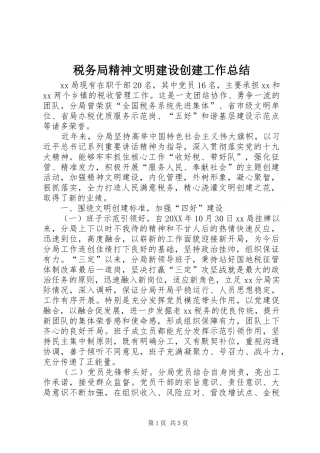 税务局精神文明建设创建工作总结