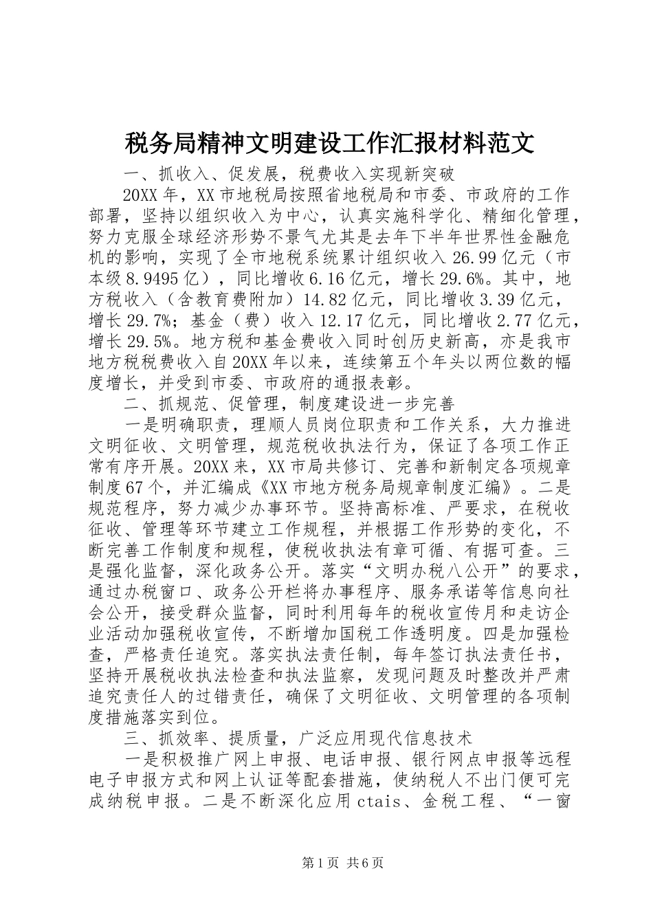 税务局精神文明建设工作汇报材料范文_第1页