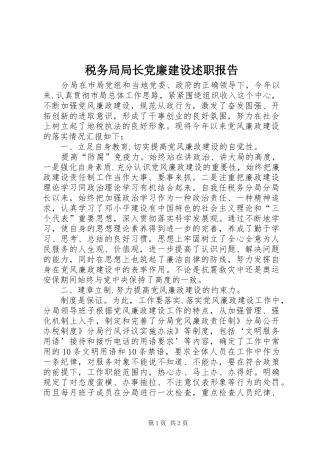 税务局局长党廉建设述职报告