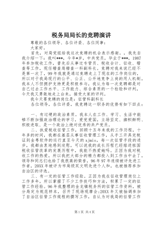 税务局局长的竞聘演讲