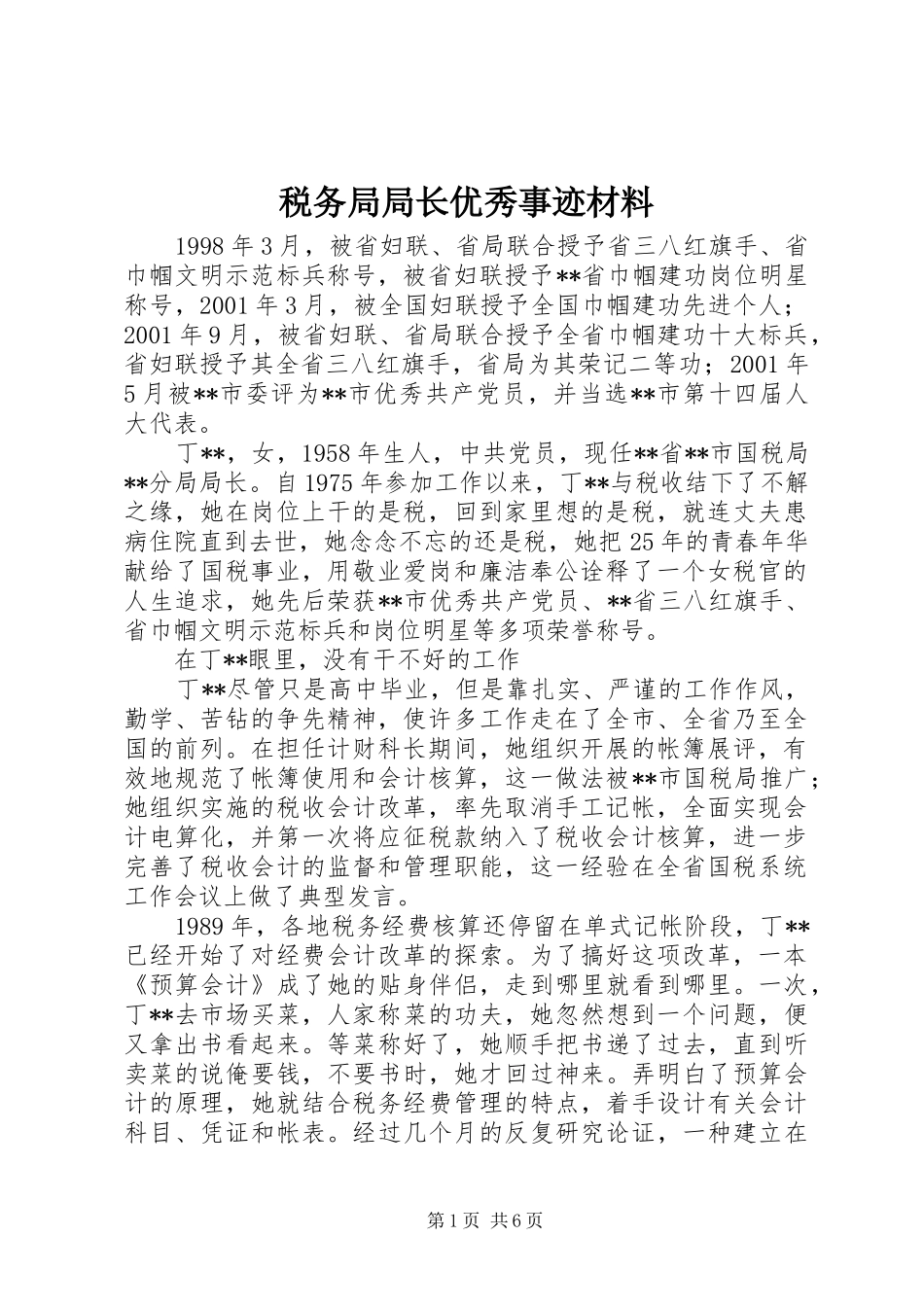 税务局局长优秀事迹材料_第1页