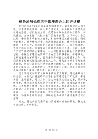 税务局局长在老干部座谈会上的致辞稿