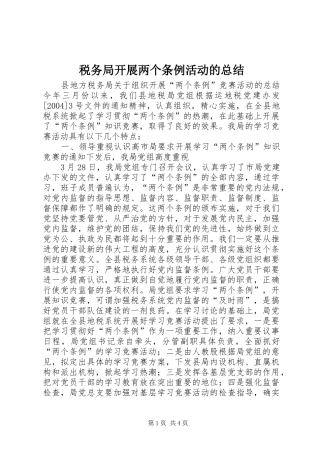 税务局开展两个条例活动的总结