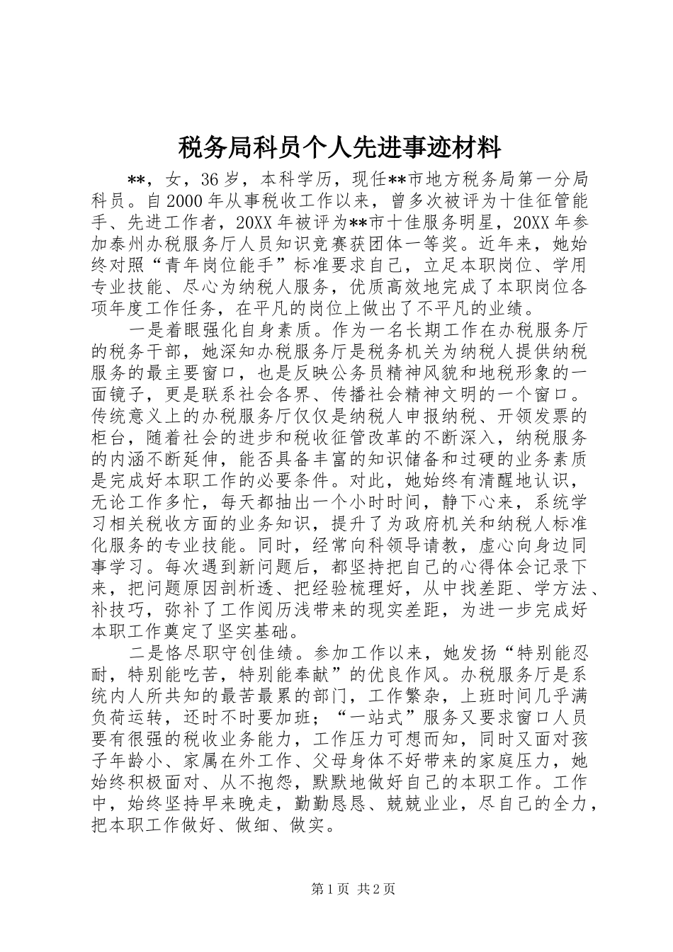 税务局科员个人先进事迹材料_第1页
