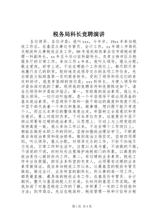 税务局科长竞聘演讲