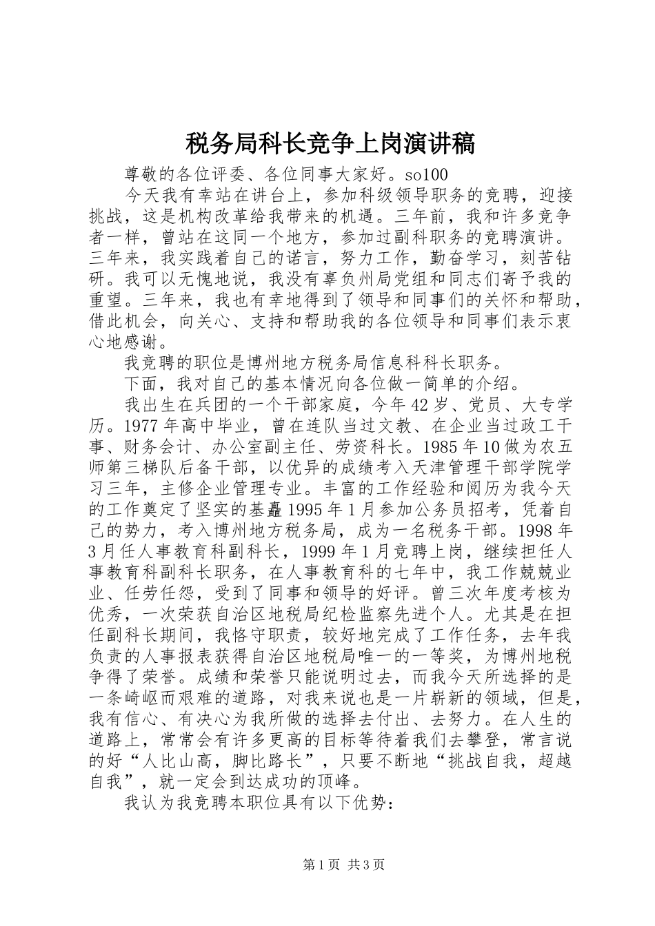 税务局科长竞争上岗演讲稿_第1页
