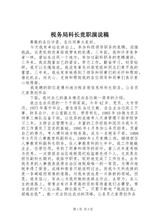 税务局科长竞职演说稿