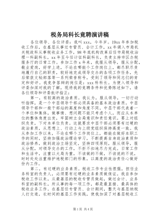 税务局科长竟聘演讲稿