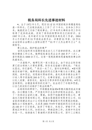 税务局科长先进事迹材料
