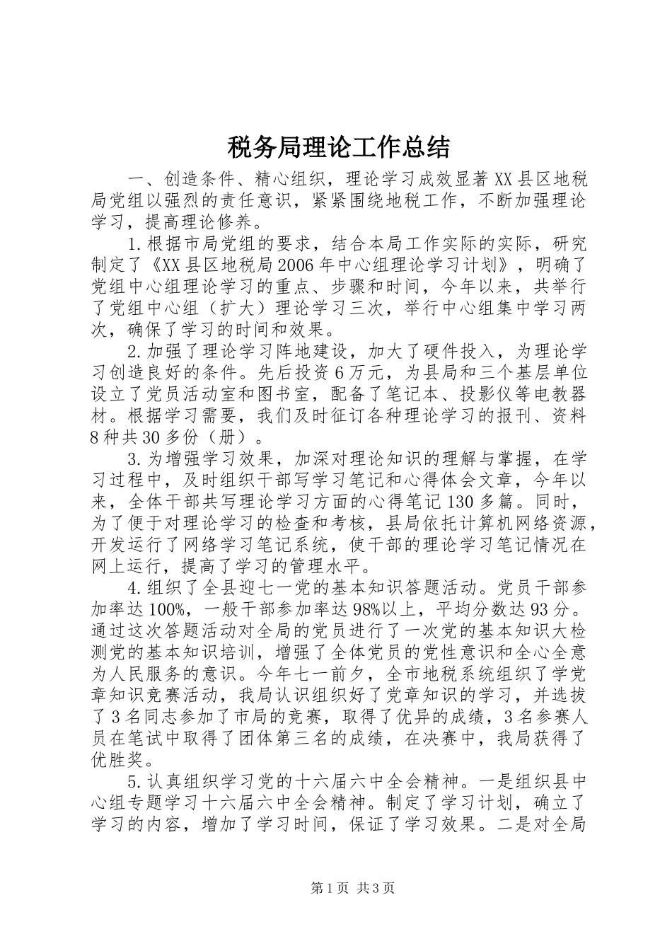 税务局理论工作总结_第1页