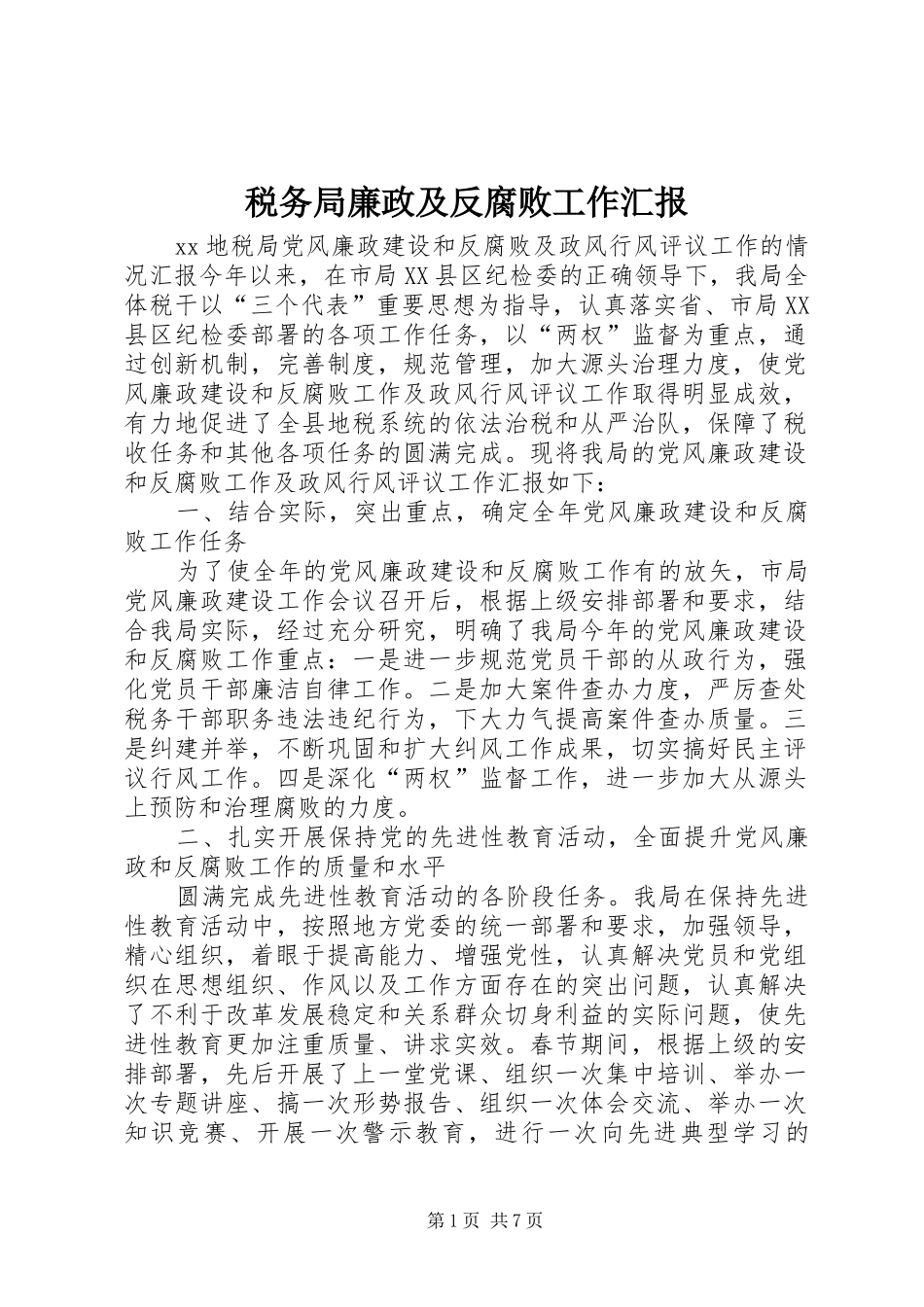 税务局廉政及反腐败工作汇报_第1页