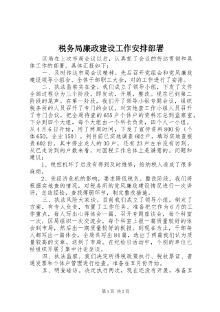 税务局廉政建设工作安排部署