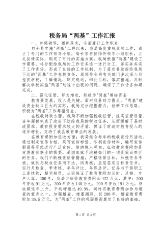 税务局两基工作汇报